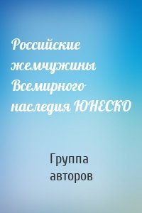 Российские жемчужины Всемирного наследия ЮНЕСКО