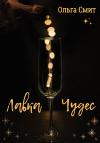 Ольга Смит - Лавка чудес
