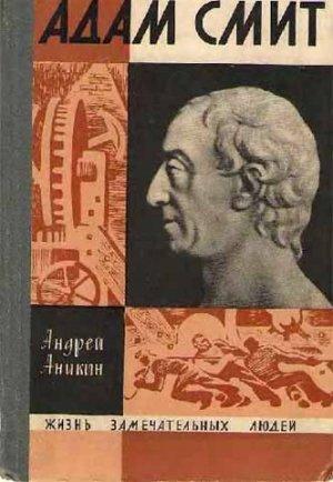 Обложка книги «Адам Смит» — Андрей Аникин