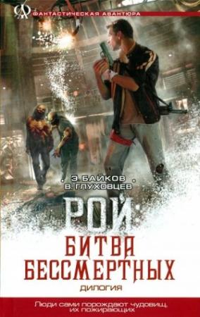 Обложка книги «Рой: Битва бессмертных» — Всеволод Олегович Глуховцев, Эдуард Артурович Байков