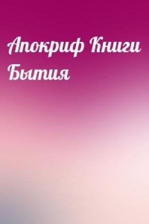 Обложка книги «Апокриф Книги Бытия»