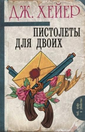 Обложка книги «Пистолеты для двоих (сборник)» — Джорджетт Хейер