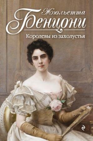 Обложка книги «Королевы из захолустья» — Жюльетта Бенцони
