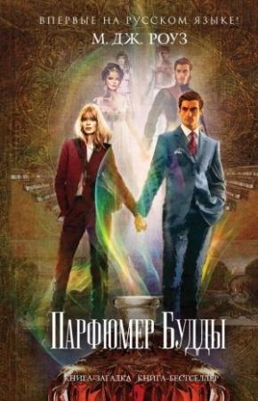 Обложка книги «Парфюмер Будды» — М. Роуз