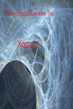 Обложка книги «Ходок – 1» — Александр Тув