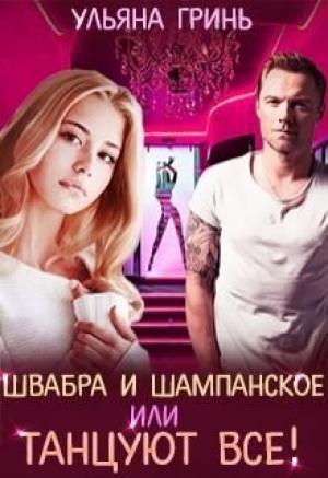 Обложка книги «Швабра и шампанское, или Танцуют все!» — Ульяна Гринь