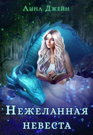 Обложка книги «Нежеланная невеста, или Зимняя сказка в академии магии» — Анна Джейн