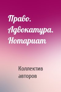 Право. Адвокатура. Нотариат