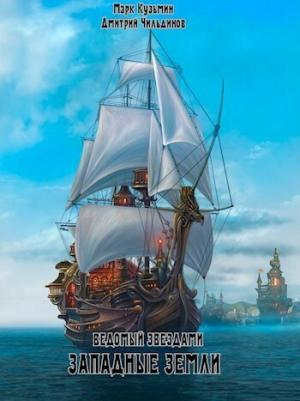 Обложка книги «Западные земли (СИ)» — Марк Кузьмин