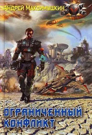 Обложка книги «Ограниченный конфликт» — Андрей Максимушкин
