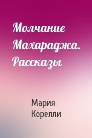 Обложка книги «Молчание Махараджа. Рассказы» — Мария Корелли