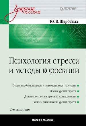 Обложка книги «Психология стресса и методы коррекции» — Юрий Щербатых
