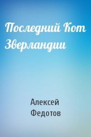 Обложка книги «Последний Кот Зверландии» — Алексей Федотов