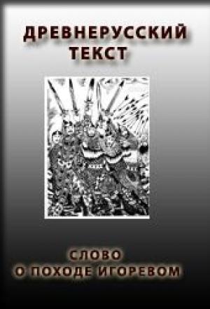 Обложка книги «Слово о походе Игоревом, Игоря, сына Святославова, внука Олегова»