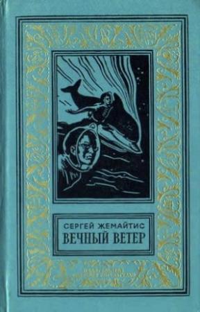 Обложка книги «Вечный ветер» — Сергей Жемайтис