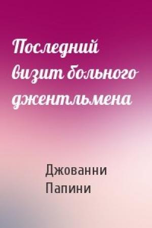Обложка книги «Последний визит больного джентльмена» — Джованни Папини