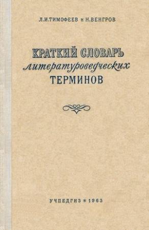 Обложка книги «Краткий словарь литературоведческих терминов» — Леонид Тимофеев, Натан Венгров