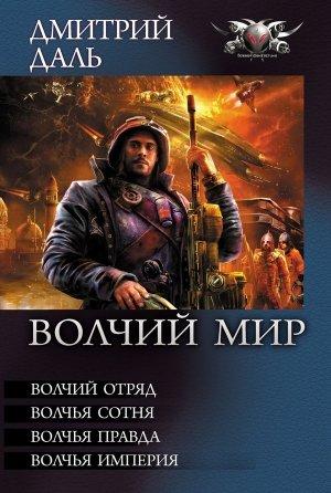 Обложка книги «Волчий Мир» — Дмитрий Даль