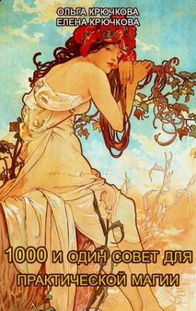 Обложка книги «1000 и один совет для практической магии. Старинный лечебник и обережник» — Ольга Крючкова, Елена Крючкова