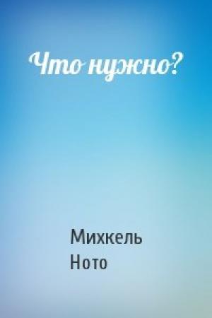 Обложка книги «Что нужно?» — Михкель Ното