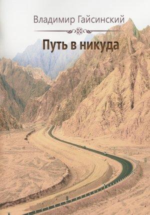 Обложка книги «Путь в никуда» — Владимир Гайсинский
