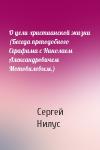 Сергей Нилус - О цели христианской жизни (Беседа преподобного Серафима с Николаем Александровичем Мотовиловым.)