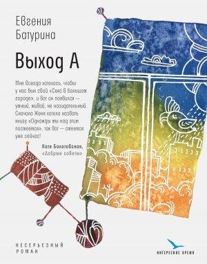 Обложка книги «Выход А» — Евгения Батурина