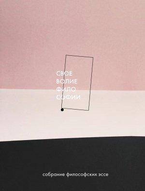 Обложка книги «Своеволие философии» — Ольга П. Зубец