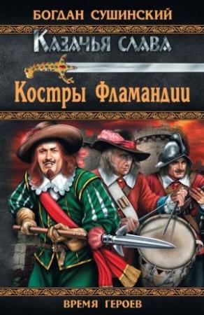 Обложка книги «Костры Фламандии» — Богдан Сушинский