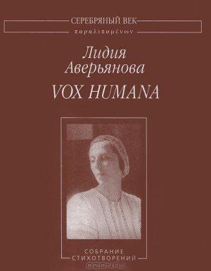 Обложка книги «Vox Humana: Собрание стихотворений» — Лидия Аверьянова