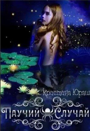 Обложка книги «Паучий случай» — Кристина Юрьевна Юраш