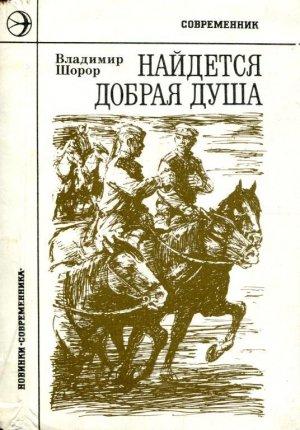 Обложка книги «Найдется добрая душа» — Владимир Шорор