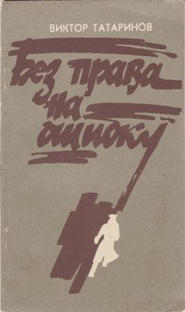 Обложка книги «Без права на ошибку» — Виктор Татаринов