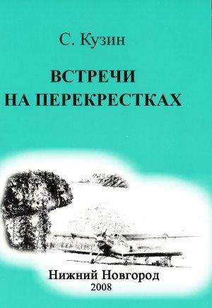 Обложка книги «ВСТРЕЧИ НА ПЕРЕКРЕСТКАХ» — Станислав Кузин