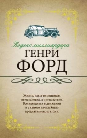 Обложка книги «Кодекс миллиардера» — Генри Форд