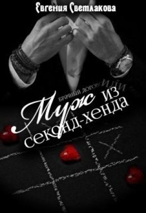 Обложка книги «Муж из секонд-хенда.» — Евгения Светлакова