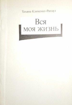 Обложка книги «Вся моя жизнь: стихотворения, воспоминания об отце» — Татьяна Ратгауз