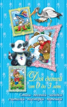 Обложка книги «Стихи, песенки, загадки, считалки, поговорки, потешки. Для детей от 0 до 3 лет» — Валентина Дмитриева