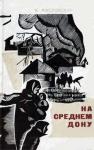 Василий Масловский - На Среднем Дону