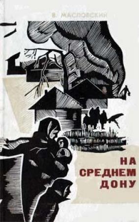 Обложка книги «На Среднем Дону» — Василий Масловский