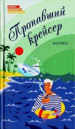 Обложка книги «Пропавший крейсер» — Енё Рейто
