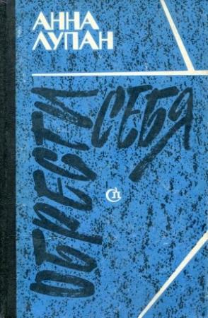 Обложка книги «Обрести себя» — Анна Лупан