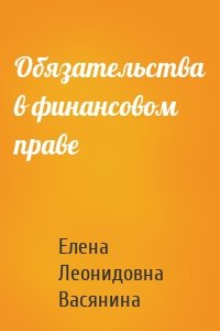 Обязательства в финансовом праве