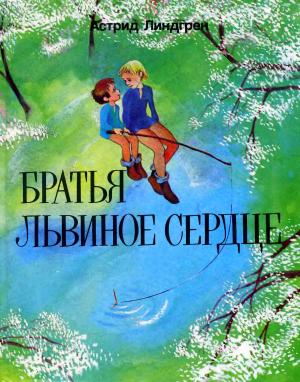 Обложка книги «Братья Львиное Сердце» — Астрид Линдгрен