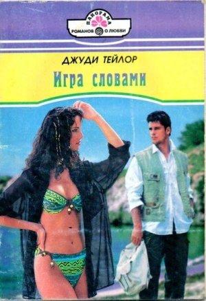 Обложка книги «Игра словами» — Джуди Тейлор