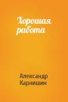 Александр Карнишин - Хорошая работа