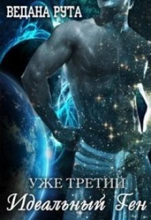 Обложка книги «Идеальный ген - 3» — Ведана Рута