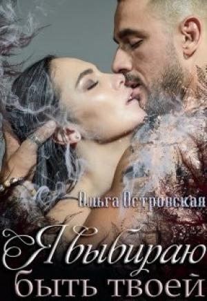 Обложка книги «Я выбираю быть твоей» — Ольга Островская