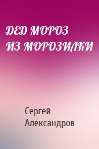 ДЕД МОРОЗ ИЗ МОРОЗИЛКИ