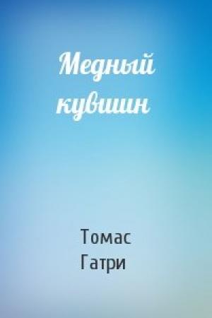 Обложка книги «Медный кувшин» — Томас Энсти Гатри